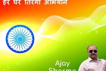 2022 | ‘हर घर तिरंगा’ अभियान